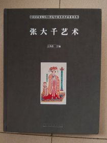 张大千艺术