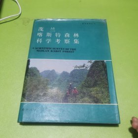 茂兰喀斯特森林科学考察集