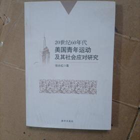 20世纪60年代美国青年运动及其社会应对研究