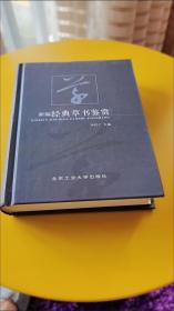 新编经典草书鉴赏  精装