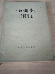 红楼梦诗词评注