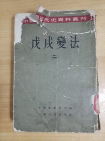 戊戌变法第二册 上海人民出版社50年代
