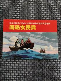 庆祝中国共产党成立90周年百种红色经典连环画：海岛女民兵