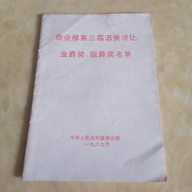 酒文化资料：商业部第三届酒类评比金爵奖、银爵奖名单