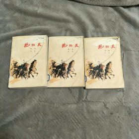 艳阳天（全三卷）1976年2版一次印刷