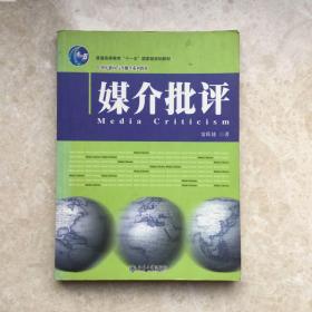 媒介批评：21世纪新闻与传播系列教材