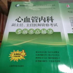 心血管内科副主任、主任医师资格考试考前重点辅导