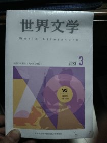 世界文学2023年第3期