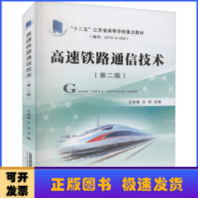 高速铁路通信技术