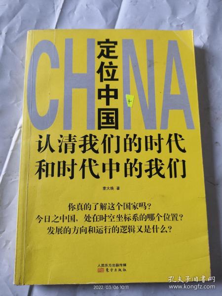 定位中国：认清我们的时代和时代中的我们