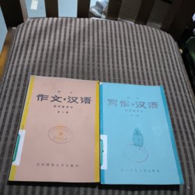 初中《作文·汉语》教学参考书（第一、二册）两本合售