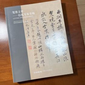 中国嘉德，笔墨文章，信札写本拍卖图录。2022年11月