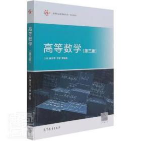 高等数学(第3版高等职业教育新形态一体化教材) 大中专理科数理化 孙少，于欣，罗庆丽主编