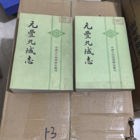 元丰九域志 (上下册)