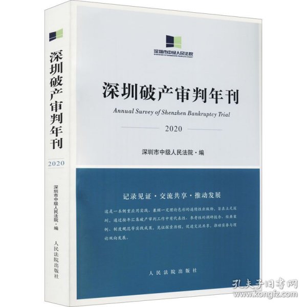 深圳破产审判年刊（2020）