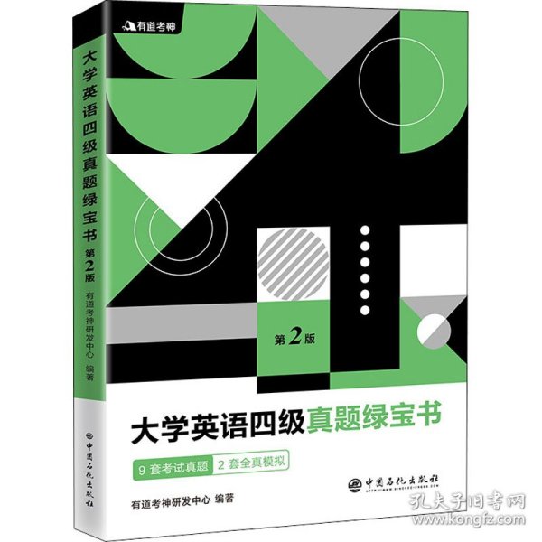 有道考神·大学英语四级真题绿宝书（备战2021年6月考试）