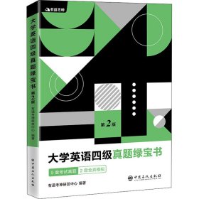 有道考神·大学英语四级真题绿宝书（备战2021年6月考试）