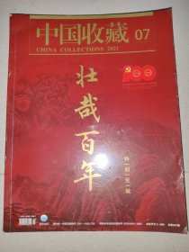 中国收藏 2021年第7期 策划：壮哉百年