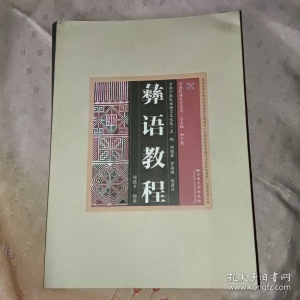 云南民族文化丛书：彝语教程