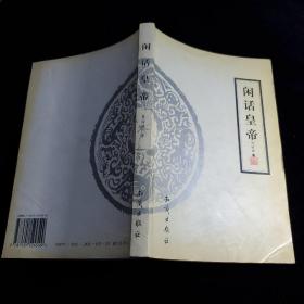 闲话皇帝
