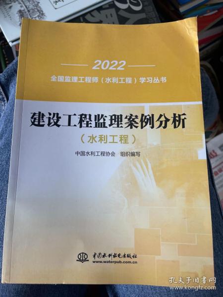 建设工程监理案例分析(水利工程)/2022全国监理工程师水利工程学习丛书