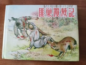 匪巢覆灭记 上美32开精装连环画