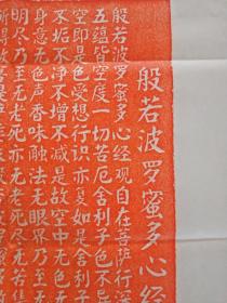 朱砂拓片：般若多罗密心经