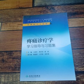 疼痛诊疗学学习指导与习题集(本科麻醉配套)