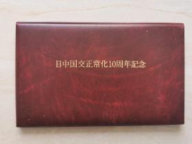 中国和日本正常化10周年纪念发行【  纯银纪念章】  重15克 直径3.3厘米  郭沫若题字   和纪念邮票三章  双方邮政局1982年发行 稀见 品如图