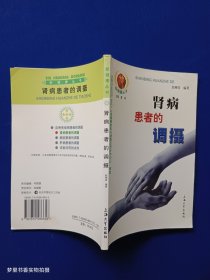 肾病患者的调摄——新健康丛书