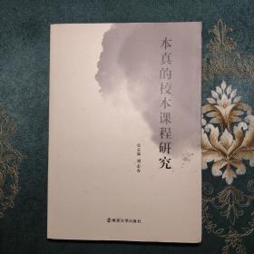 本真的校本課程研究