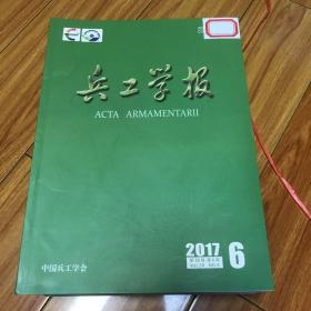 2017年兵工学报（全年12本还有9本合售。少4、5、8）捆16