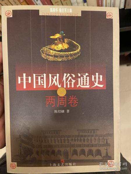 中国风俗通史: 两周卷