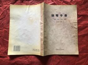 鋼琴手冊(cè)——調(diào)律、維修、養(yǎng)護(hù)、選購(gòu)