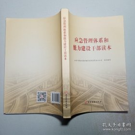 应急管理体系和能力建设干部读本