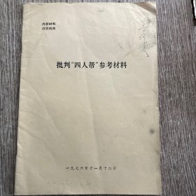 批判四人帮参考资料黑龙江版