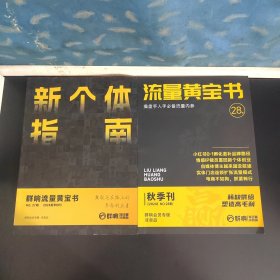 群响流量黄宝书 第27期 2004夏季特刊 新个体指南+流量黄宝书 第28期 2024秋季刊