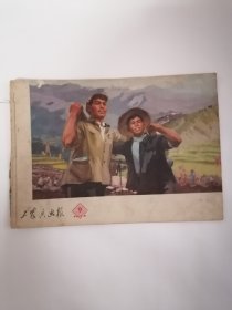 工农兵画报.1973年第9期（封底缺失，参见图示）