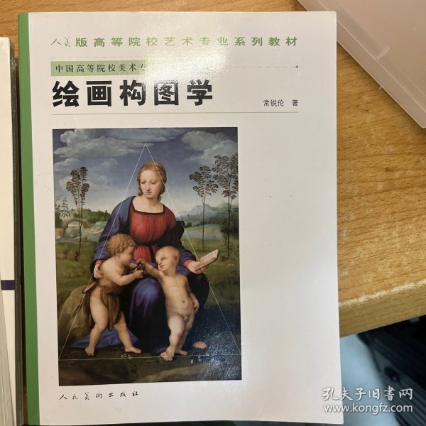 中国高等院校美术专业课系列教材：绘画构图学