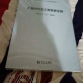 上海市市政工程概算定额SHA1—21—2020