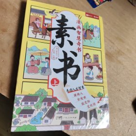 素书 全2册 漫画智慧奇书 写给孩子的哲学启蒙 中国传统文化为人处世的人生智慧 小学生儿童经典国学课外阅读书籍