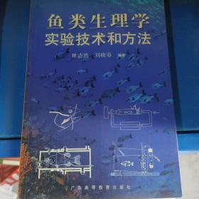 鱼类生理学实验技术和方法