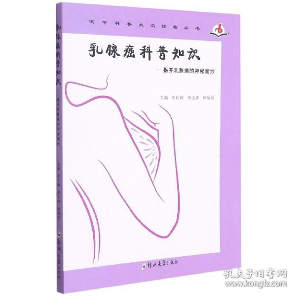 乳腺癌科普知识：揭开乳腺癌的神秘面纱