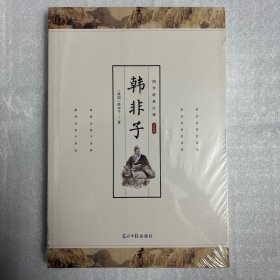 韩非子，国学经典系列，实拍，现货速发