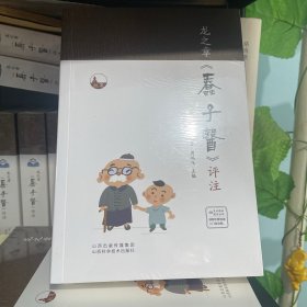 龙之章《蠢子医》评注