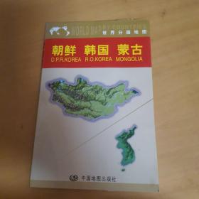 世界分国地图：朝鲜韩国蒙古