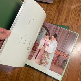 越剧画册 恰似故人来—纪念越剧宗师陆锦花系列演出