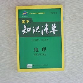 曲一线科学备考·高中知识清单：地理（高中必备工具书）（课标版）