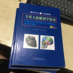 全彩人体解剖学图谱