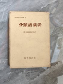 日文原版书 分类语汇表　（国立国语研究所资料集6） 国立国语研究所